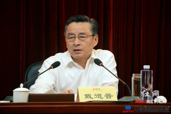 湖南省副省长戴道晋出席会议并作讲话。