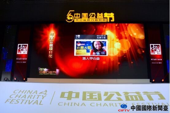 “路人甲公益平台”荣获中国公益节“2015年度公益项目奖”