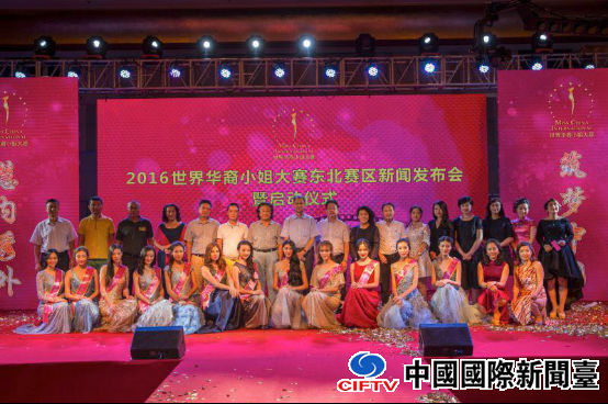 1468808395453082622.png 2016世界华裔小姐大赛东北赛区新闻发布会暨启动仪式
