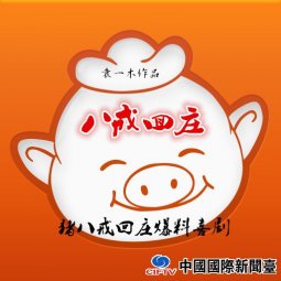 Ԭһľ:ϲ硶˽ׯ ϲС