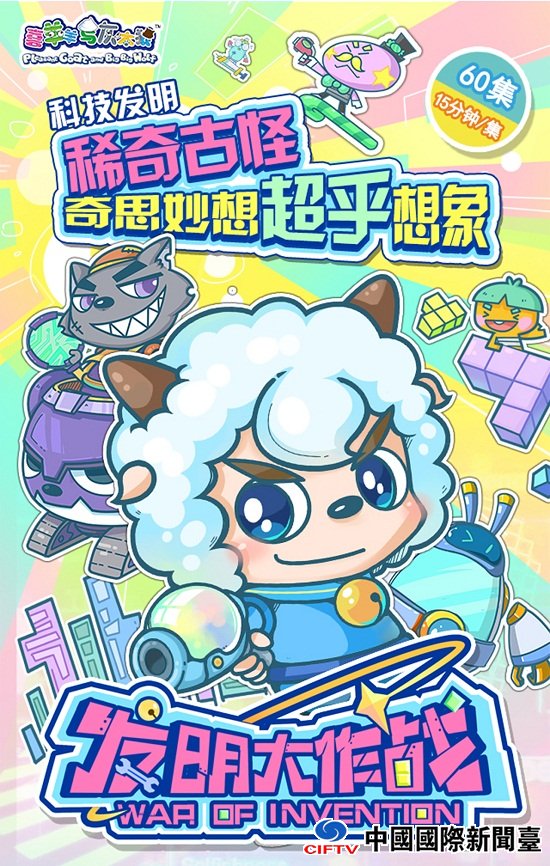 1493192176509097848.jpg “喜羊羊”新作覆盖海陆空,穿梭古今“玩”创意