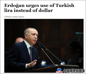 土耳其里拉走向崩溃边缘 土总统：爱国你就抛弃美元吧