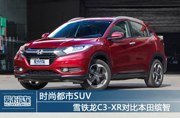 ʱжSUV ѩC3-XRԱȱ